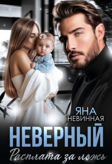 Неверный. Расплата за ложь (Яна Невинная)