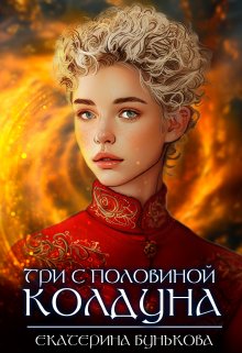 Три с половиной колдуна. Часть 2 (Екатерина Бунькова)