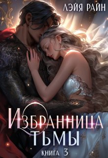 Избранница Тьмы. Книга 3 (Лэйя Райн)