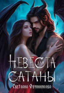 Невеста для Сатаны (Светлана Овчинникова)