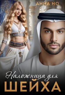 Наложница для шейха. (Анна Но)