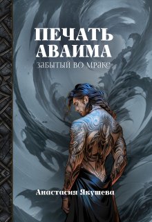 Печать Аваима. Забытый во Мраке (Якушева Анастасия)