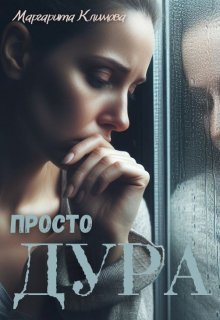 Просто Дура (Маргарита Климова)