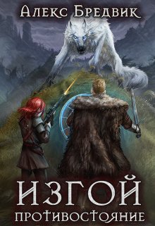 Изгой. Книга 3. Противостояние (Алекс Бредвик)