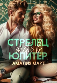 Стрелец тебе в Юпитер (Амалия Март)