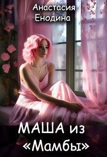 Маша из «Мамбы» (Анастасия Енодина)