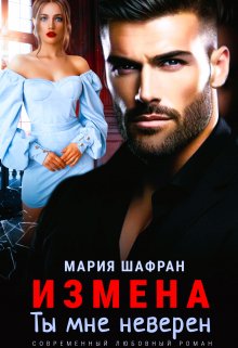 Измена. Ты мне неверен (Мария Шафран)