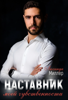 Наставник моей чувственности (Люсинда Миллер)