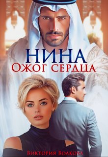 Нина. Ожог сердца (Виктория Волкова)