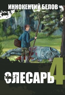 Слесарь 4 (Иннокентий Белов)