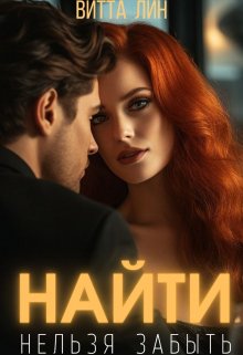 Найти нельзя забыть (Витта Лин)