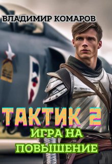 Тактик 2. Игра на повышение (Владимир Комаров (Vladkom))