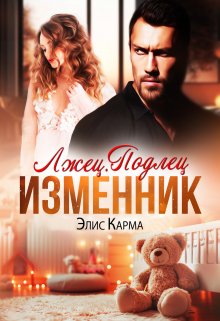 Лжец. Подлец. Изменник (Элис Карма (Elis Karma))