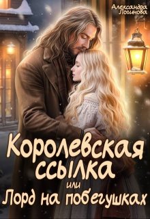 Королевская ссылка, или Лорд на побегушках (Александра Логинова)