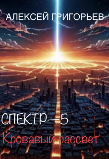 Спектр-5 Кровавый рассвет (Алексей Григорьев)