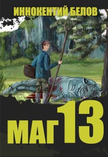 Маг 13 (Иннокентий Белов)