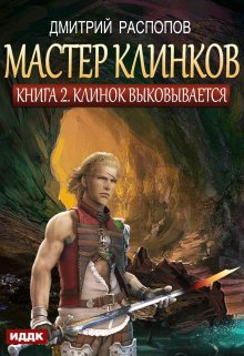 Мастер клинков. Книга 2. Клинок выковывается (ИДДК)