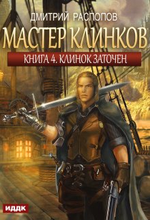 Мастер клинков. Книга 4. Клинок заточен (ИДДК)