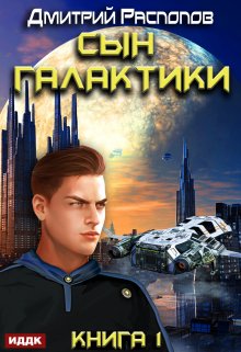 Сын Галактики. Книга 1. (ИДДК)