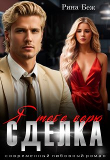 Сделка. Я тебе верю (Рина Беж)