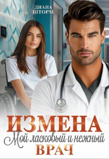 Измена. Мой ласковый и нежный врач (Диана Шторм)