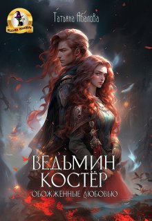 Ведьмин костёр: обожжённые любовью (Татьяна Абалова)