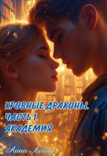 Кровные драконы. Часть 1. Академия (Анна Левин)