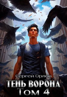 Тень Ворона — 4 (Сергей Орлов)