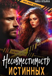 Несовместимость истинных (Ника Ильина)