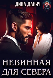 Невинная для Севера (Дина Данич)