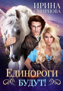 Единороги будут! (Ирина Смирнова)