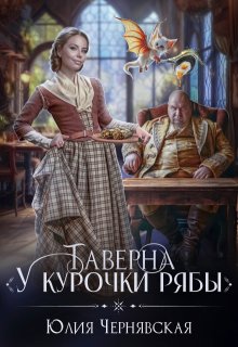 Таверна «У курочки Рябы» (Чернявская Юлия)