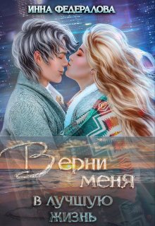 Верни меня в лучшую жизнь (Инна Федералова)