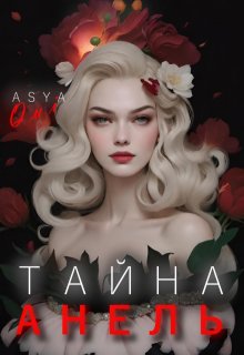 Тайна Анель (Asya Qui)