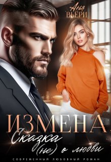 Измена. Сказка (не) о любви. (Аня Вьёри)