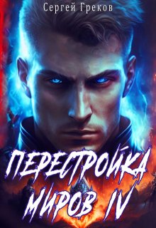 Перестройка миров 4 (Сергей Греков (Михаил))