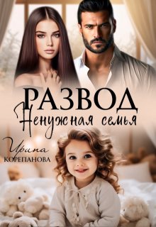 Развод. Ненужная семья (Ирина Корепанова)