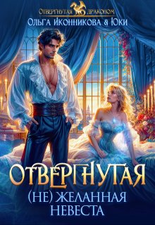 Отвергнутая. (не)желанная невеста (Ольга Иконникова)