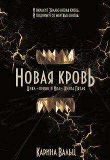 Новая Кровь (Карина Вальц)