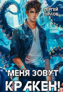 Меня зовут Кракен! (Сергей Орлов)