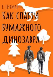 Как спасти бумажного динозавра (Екатерина Гитман)