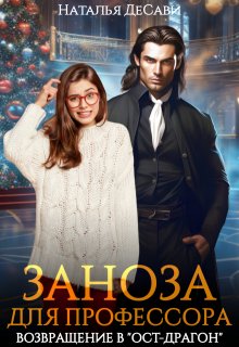 Заноза для профессора. Возвращение в «Ост-Драгон» (Наталья ДеСави)