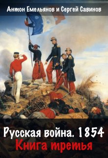 Русская война 1854. Книга третья (Антон Емельянов и Сергей Савинов)