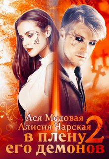 В плену его демонов 2. Темный принц (Алисия Чарская)