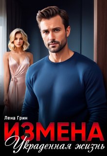 Измена. Украденная жизнь (Лена Грин)