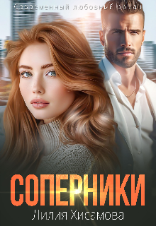 Соперники (Лилия Хисамова)