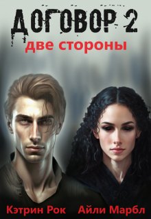 Договор 2. Две стороны (Кэтрин Рок)