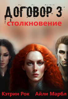 Договор 3. Столкновение (Кэтрин Рок)