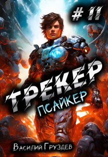 Трекер 2. Псайкер (Груздев Василий)