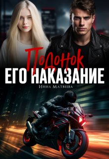 Подонок. Его наказание (Инна Матвеева)